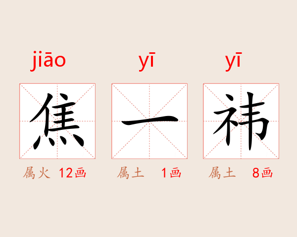 焦一祎