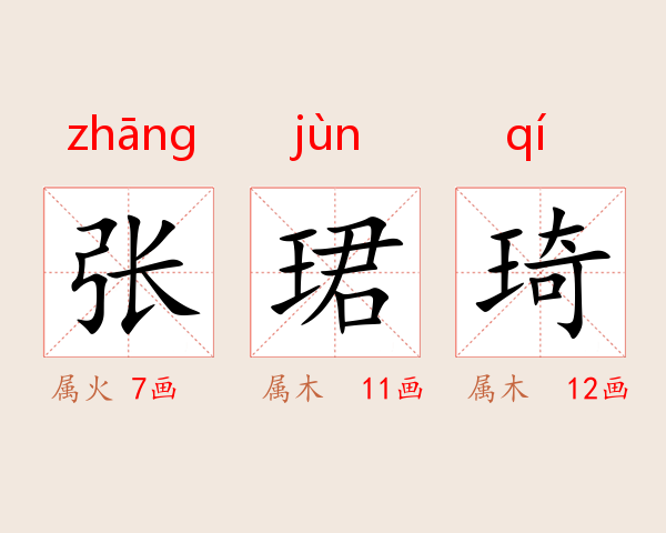 张珺琦