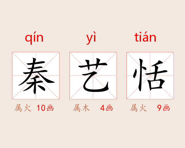 秦艺恬