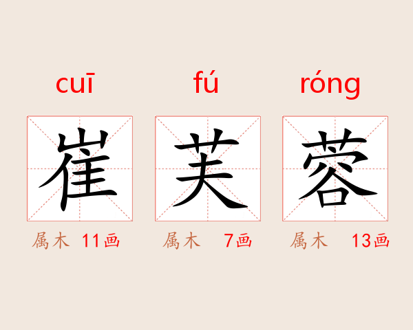 崔芙蓉