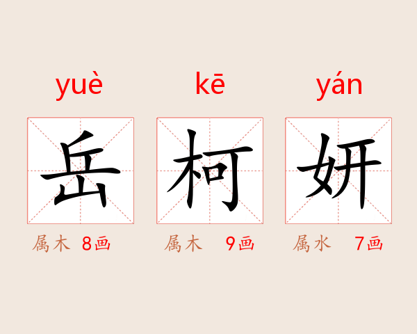 岳柯妍