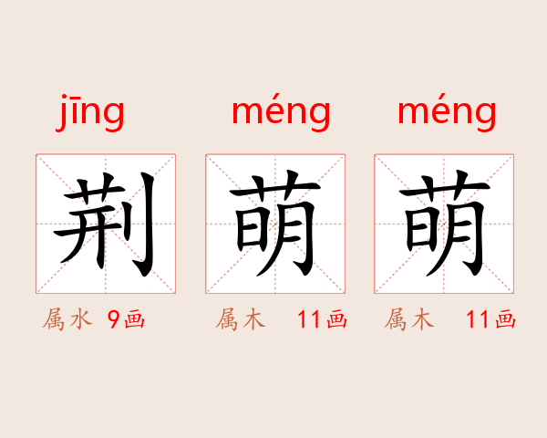 荆萌萌