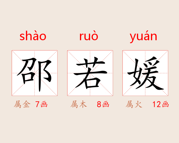 邵若媛