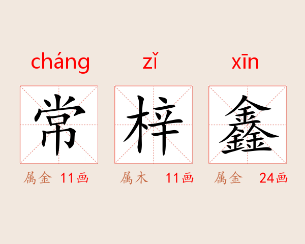 常梓鑫