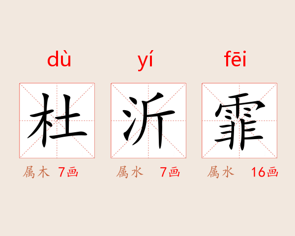 杜沂霏
