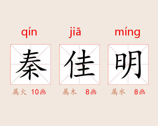 秦佳明