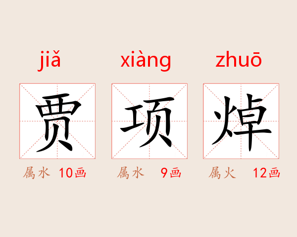 贾项焯