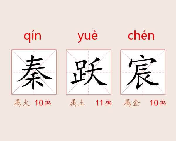 秦跃宸