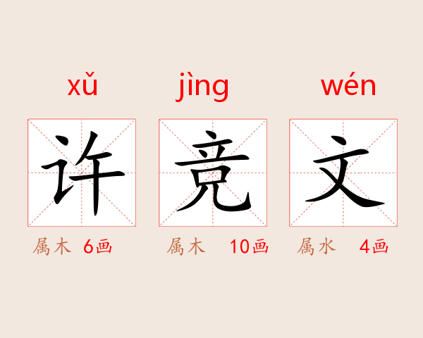 许竞文