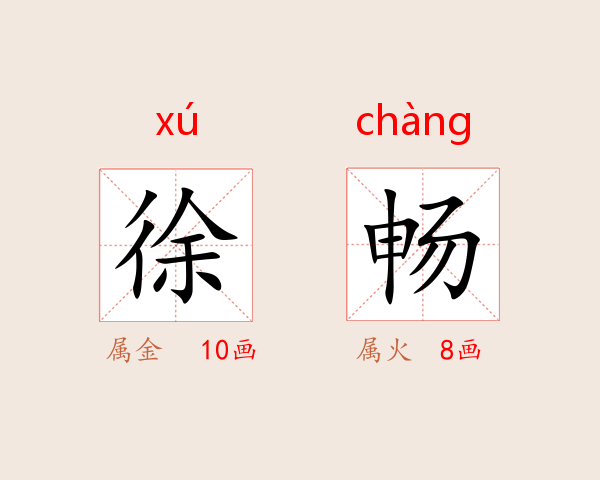 徐畅