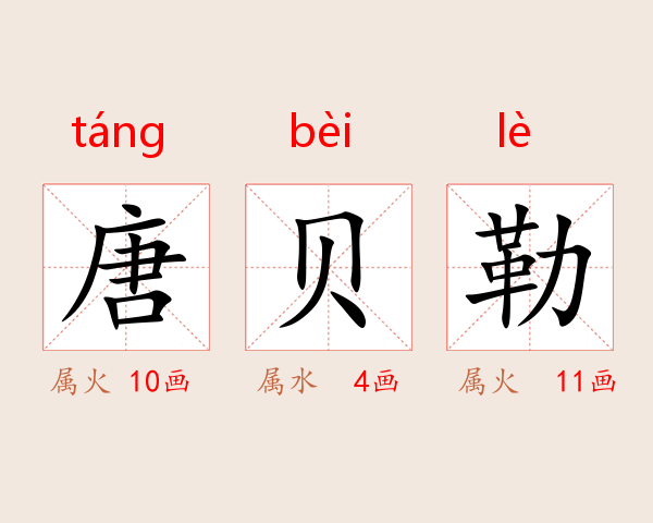 唐贝勒