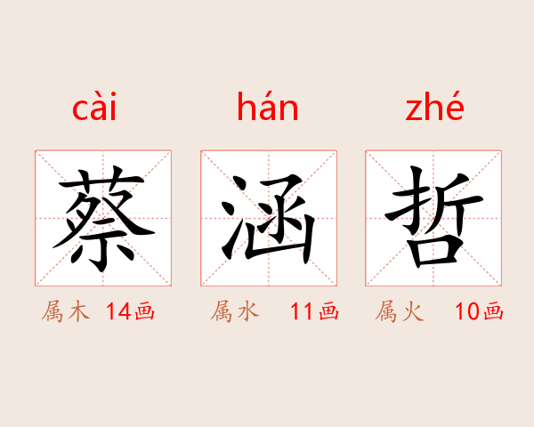 蔡涵哲