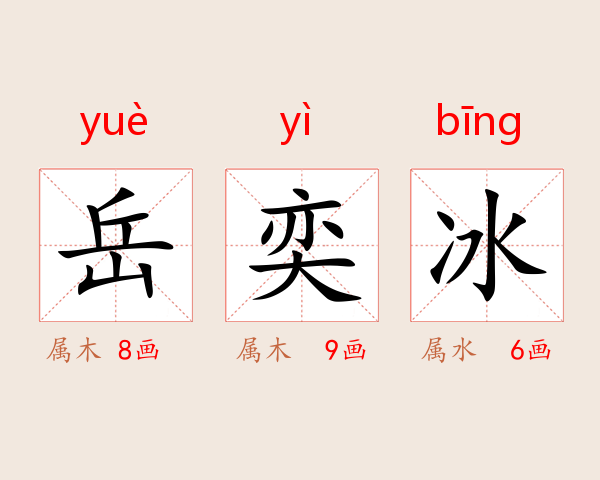 岳奕冰