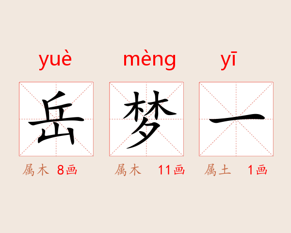 岳梦一