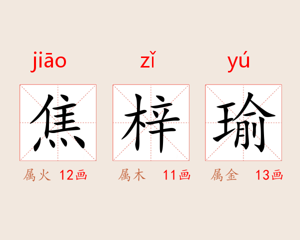 焦梓瑜