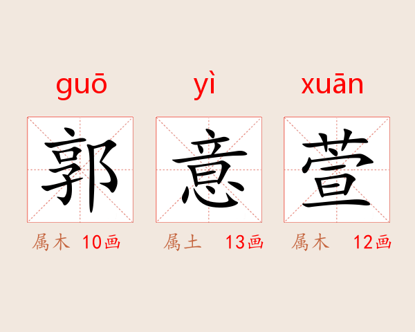 郭意萱