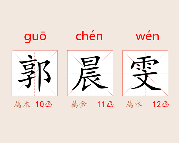 郭晨雯