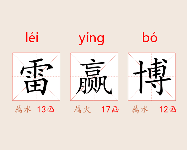 雷赢博