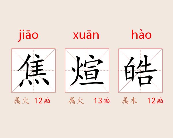 焦煊皓