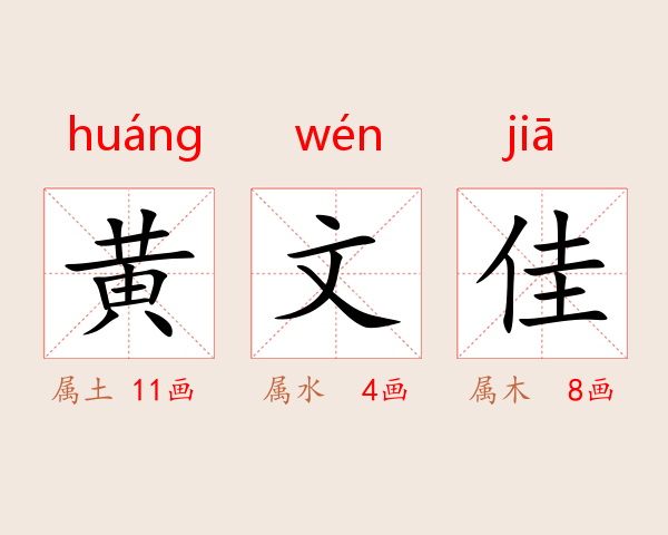 黄文佳
