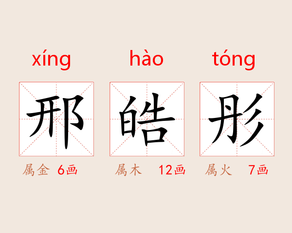 邢皓彤