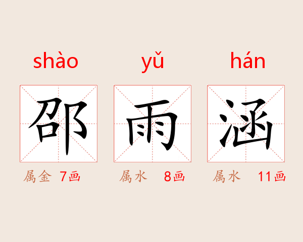 邵雨涵