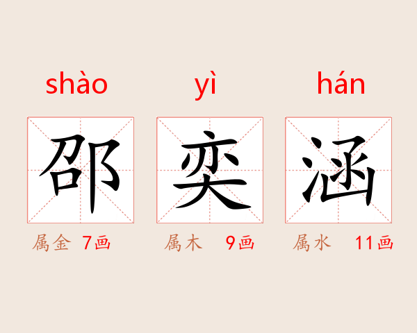 邵奕涵