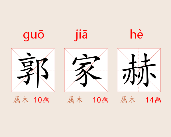 郭家赫
