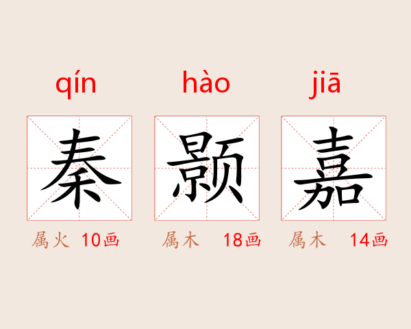 秦颢嘉