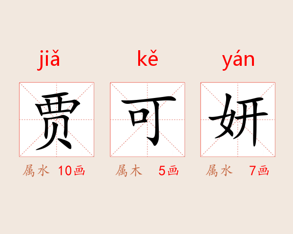 贾可妍