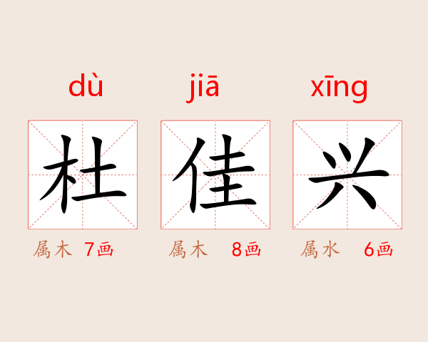 杜佳兴