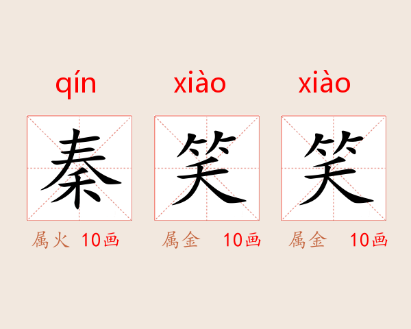 秦笑笑