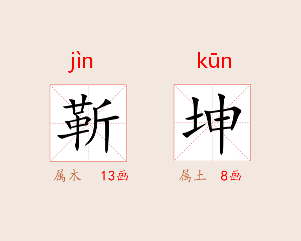 靳坤