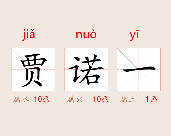 贾诺一
