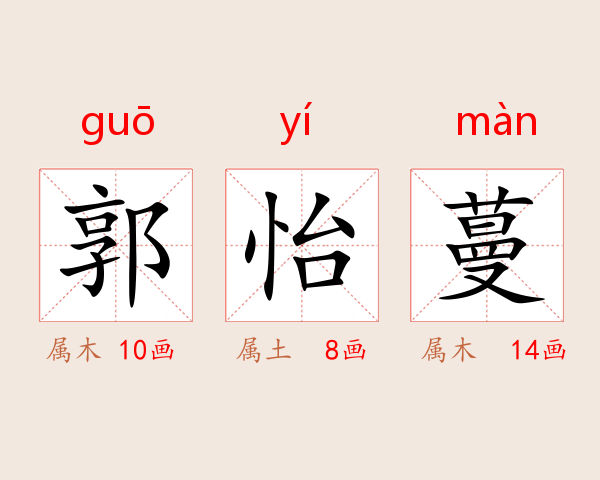 郭怡蔓