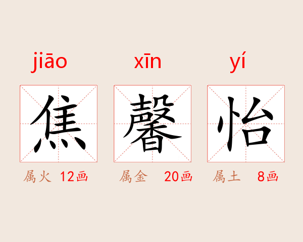焦馨怡