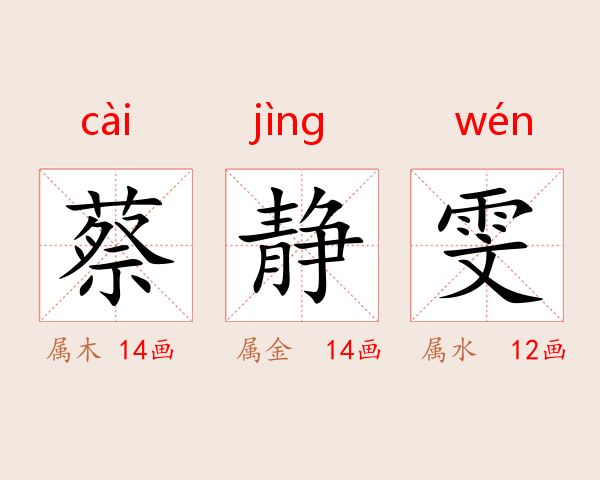 蔡静雯