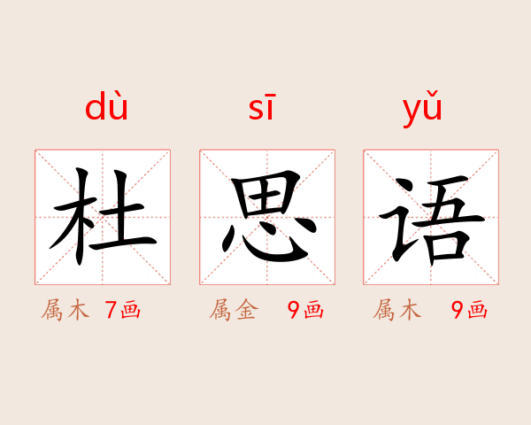 杜思语