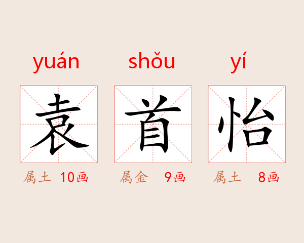 袁首怡