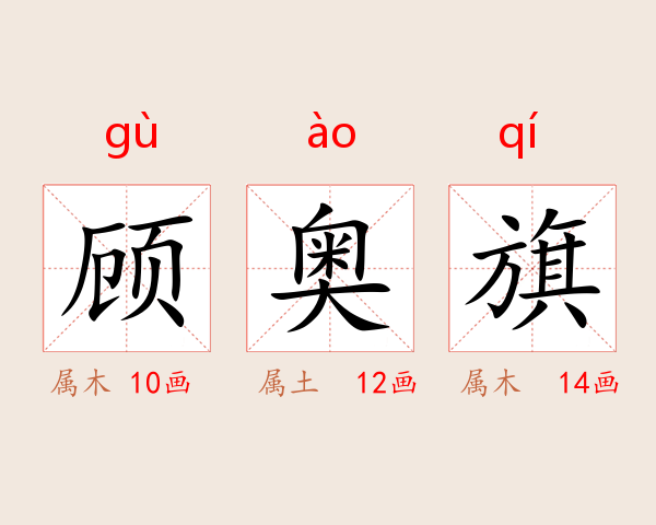 顾奥旗