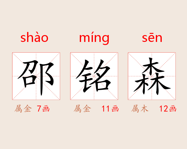 邵铭森