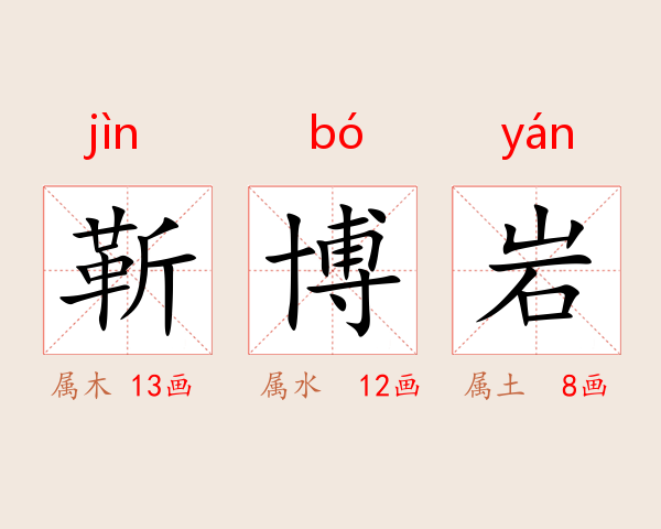 靳博岩