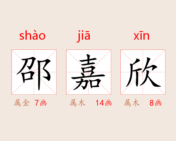 邵嘉欣