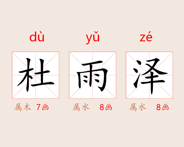 杜雨泽