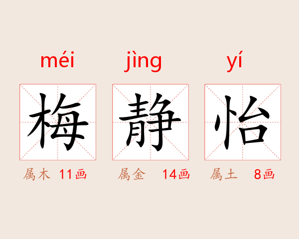 梅静怡