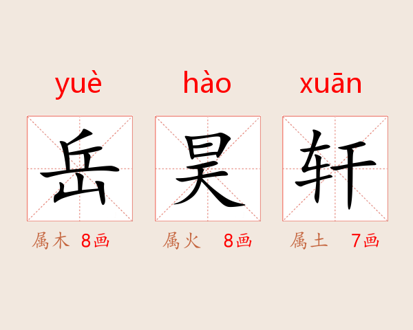 岳昊轩
