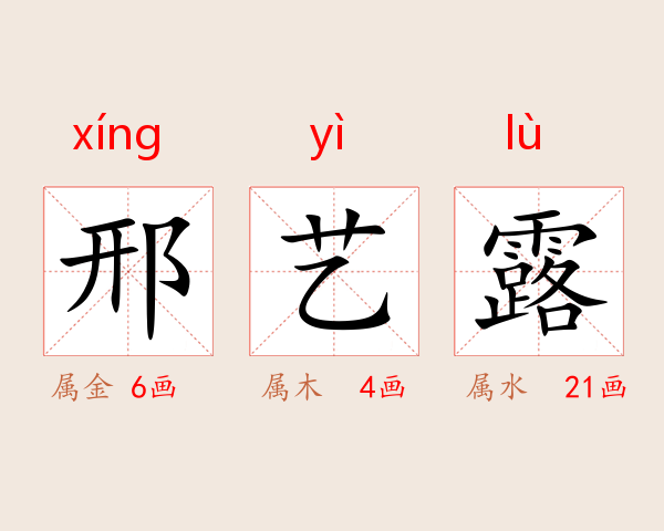 邢艺露