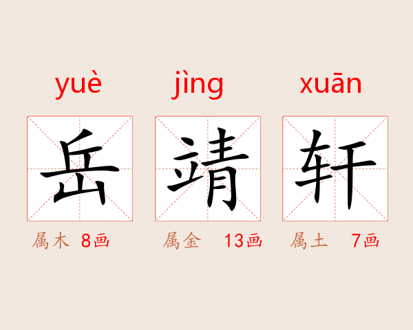 岳靖轩