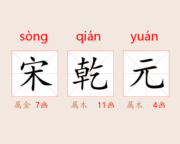 宋乾元