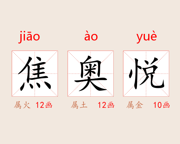 焦奥悦